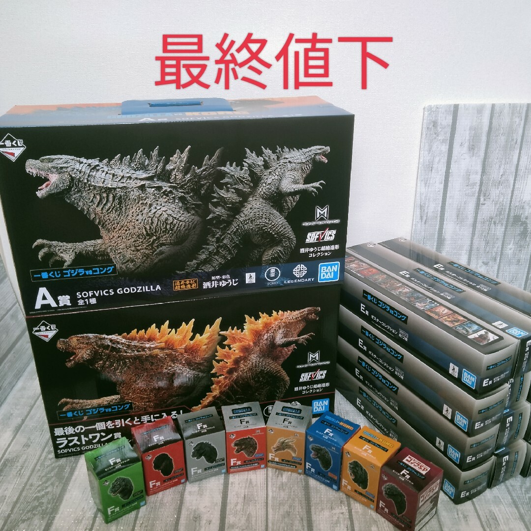 【最終値下】一番くじ ゴジラvsコング　フィギュア他