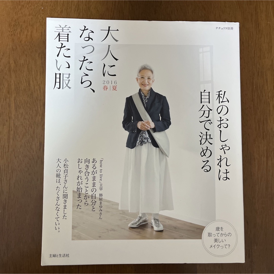 主婦と生活社(シュフトセイカツシャ)の大人になったら、着たい服 ２０１６　春／夏 エンタメ/ホビーの本(ファッション/美容)の商品写真