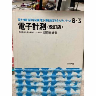 電子計測 改訂版(科学/技術)