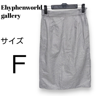 イーハイフンワールドギャラリー(E hyphen world gallery)のイーハイフンワールドギャラリー　ツイルナロースカート　フリーサイズ　チェック柄(ひざ丈スカート)