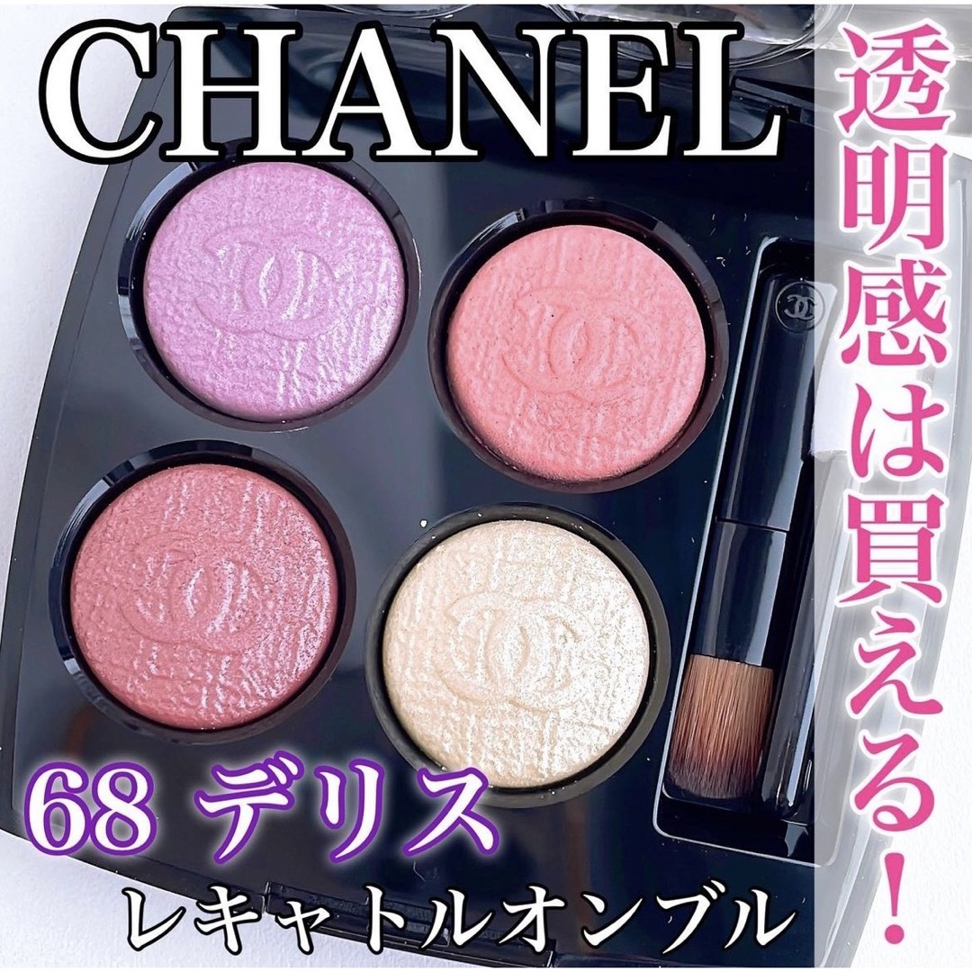 CHANEL★早い者勝ちです！レキャトルオンブル 68 デリス