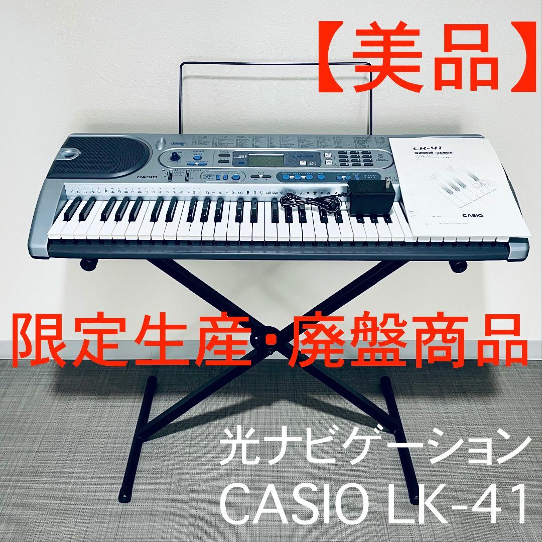 【美品】光ナビキーボード スタンド付 CASIO LK-41 限定生産・廃盤商品 | フリマアプリ ラクマ