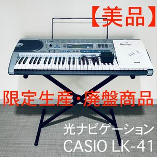 CASIO - 【美品】光ナビキーボード スタンド付 CASIO LK-41 限定生産