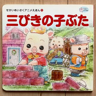 三びきの子ぶた　せかいめいさくアニメえほんシリーズ(絵本/児童書)