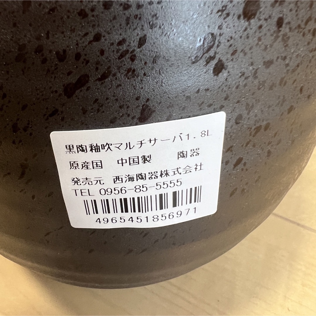 波佐見焼 マルチサーバー 黒陶釉吹柄 1.8L 木台付 インテリア/住まい/日用品のキッチン/食器(食器)の商品写真