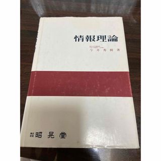 情報理論(科学/技術)