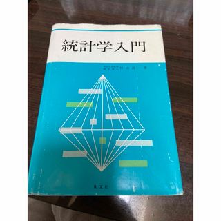 統計学入門(科学/技術)