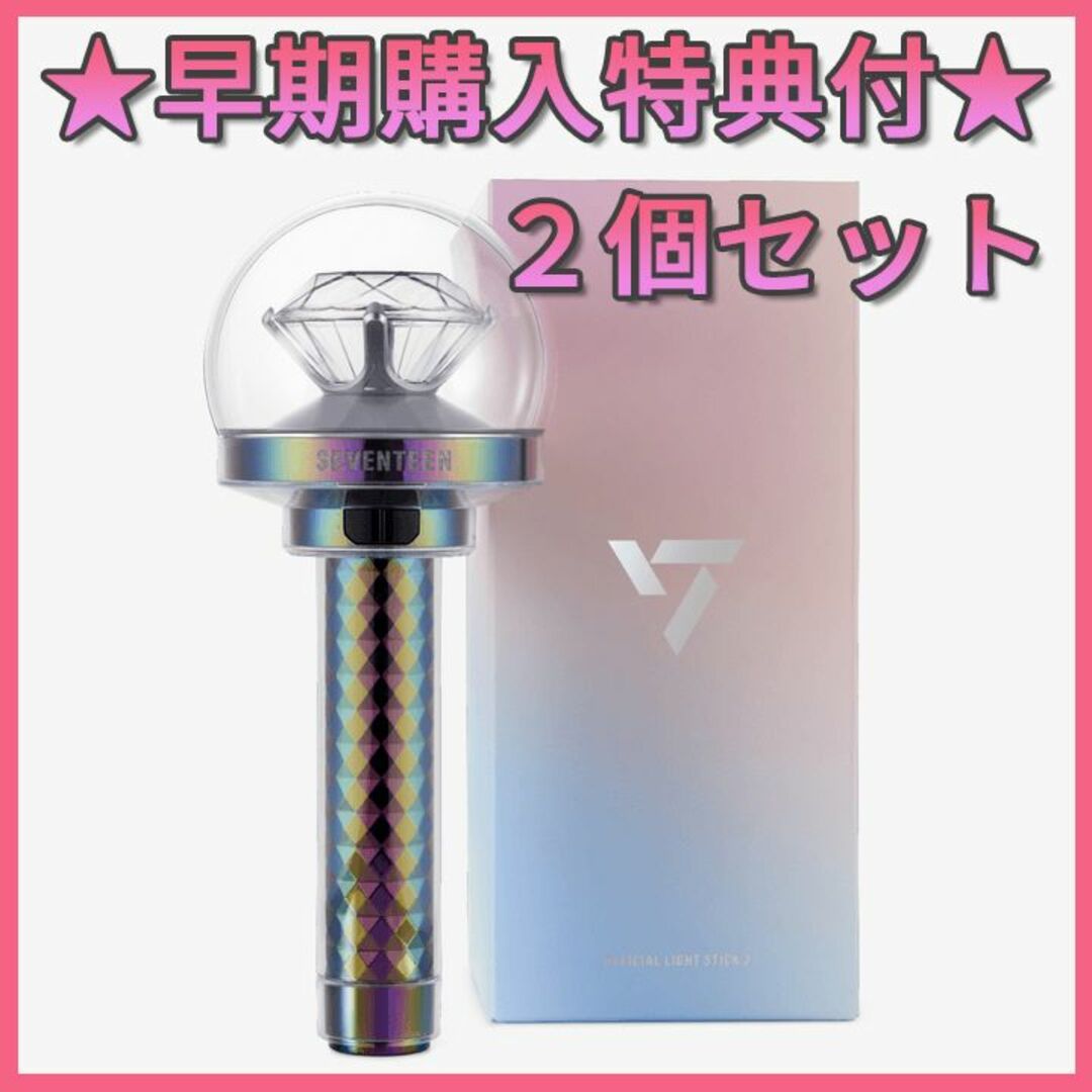 2個セット SEVENTEEN LIGHT STICK VER.3 ペンライト