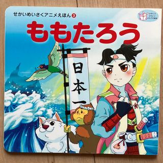 ももたろう　せかいめいさくアニメえほんシリーズ(絵本/児童書)