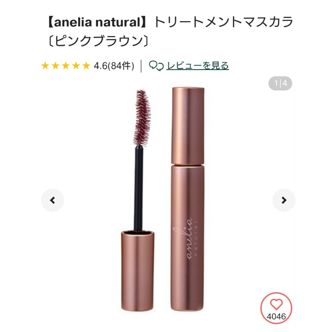 Cosme Kitchen(コスメキッチン)の新品【anelia natural】トリートメントマスカラ〔ピンクブラウン〕 コスメ/美容のベースメイク/化粧品(マスカラ)の商品写真