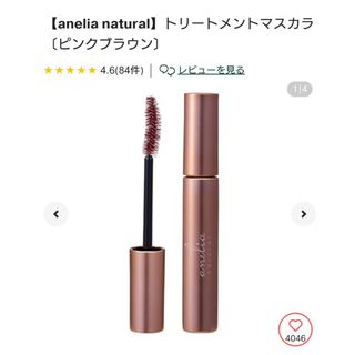 コスメキッチン(Cosme Kitchen)の新品【anelia natural】トリートメントマスカラ〔ピンクブラウン〕(マスカラ)