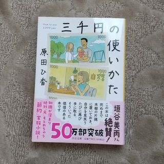 三千円の使いかた(その他)