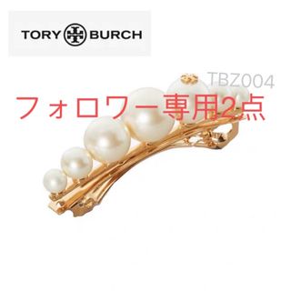 トリーバーチ(Tory Burch)のTBZ004S2トリーバーチTory Burch  パール　ヘアピン(ヘアピン)