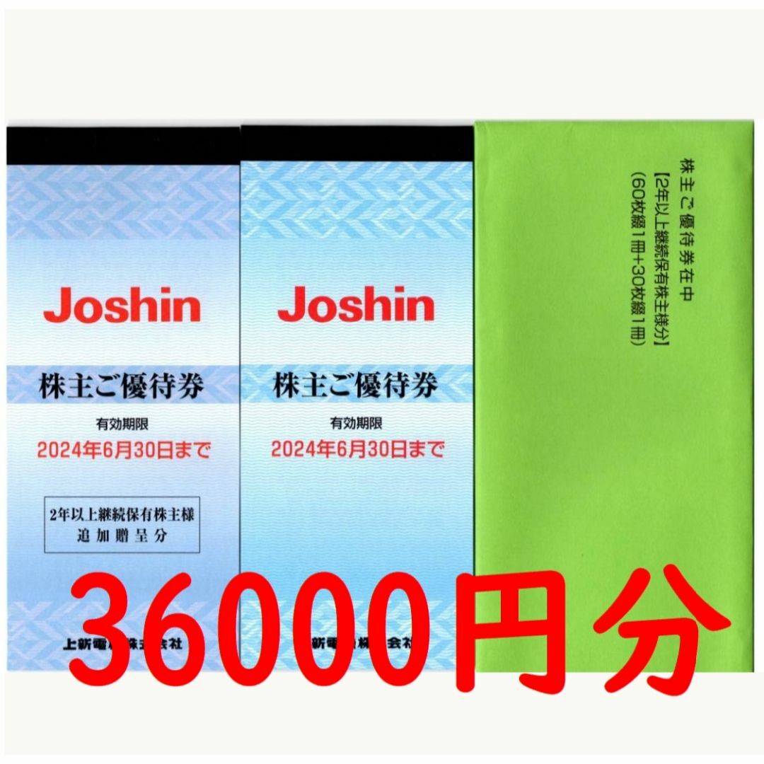 上新電機 株主優待券36000円分 ジョーシン Joshin