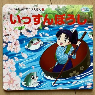 いっすんぼうし　せかいめいさくアニメえほんシリーズ(絵本/児童書)