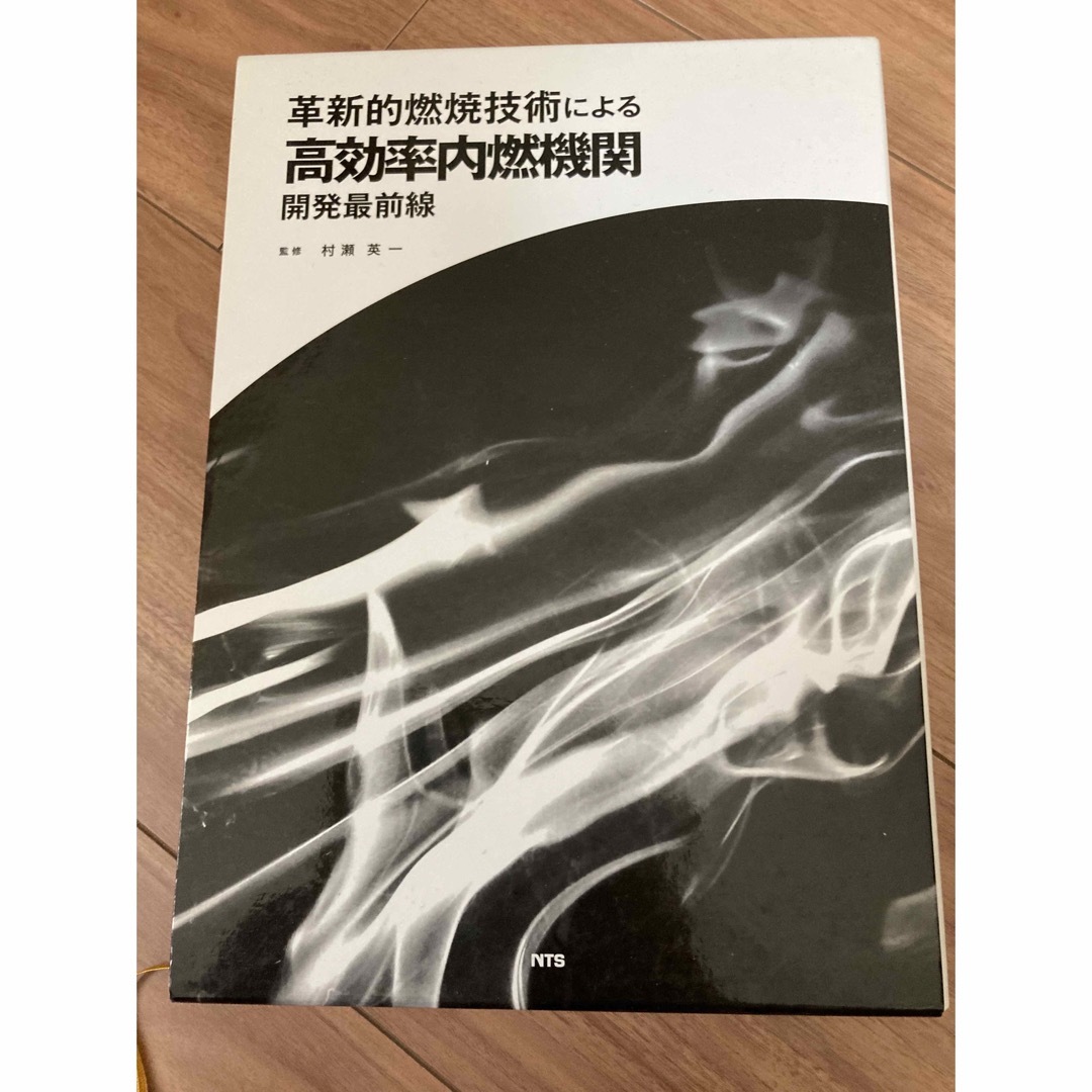 村瀬英一革新的燃焼技術による高効率内燃機関開発最前線