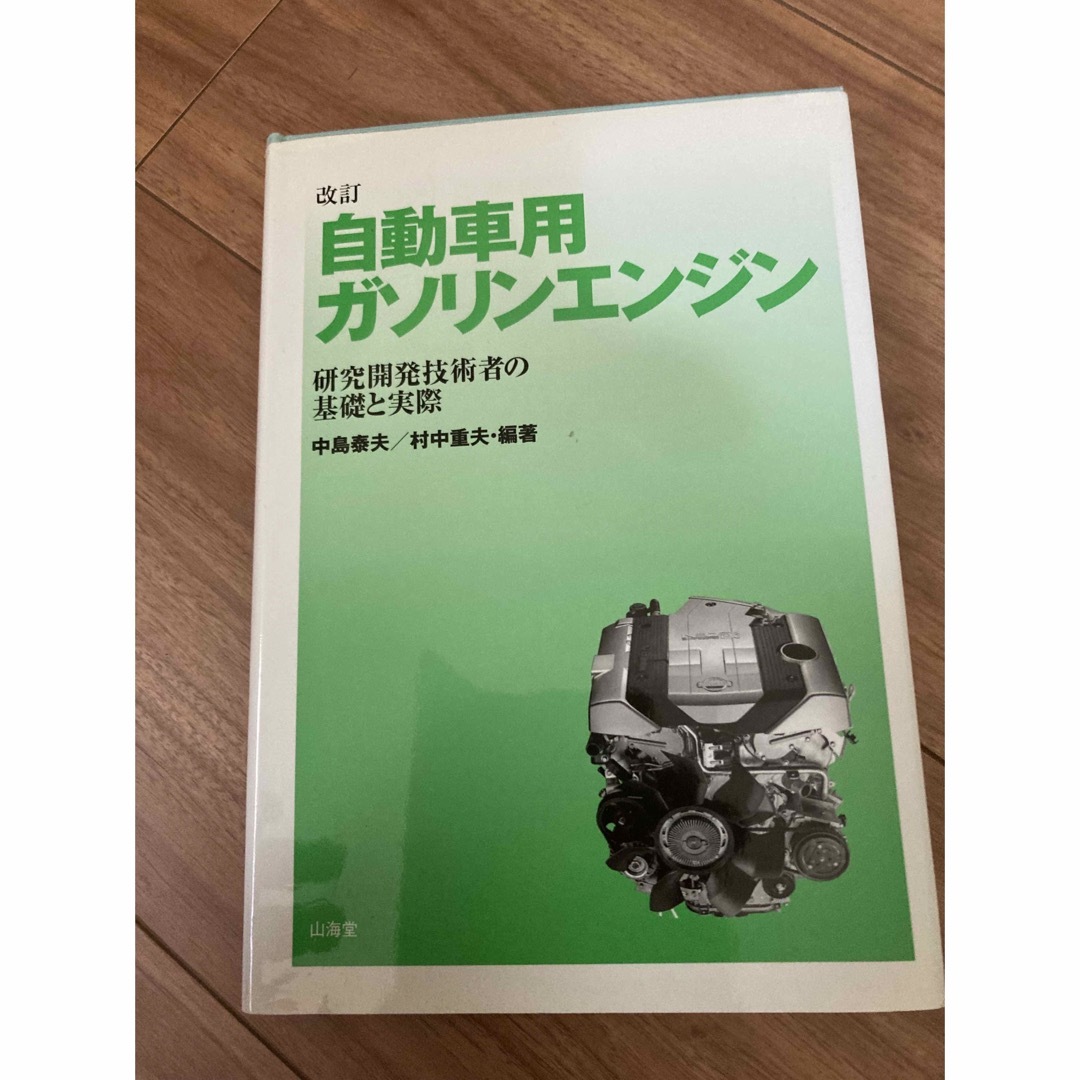 自動車用ガソリンエンジン 研究開発技術者の基礎と実際 改訂 エンタメ/ホビーの本(科学/技術)の商品写真