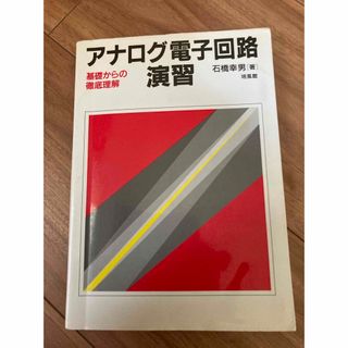 アナログ電子回路演習 基礎からの徹底理解(科学/技術)