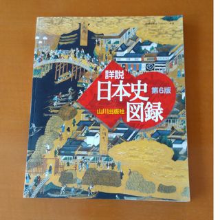 山川詳説日本史図録 第６版(語学/参考書)