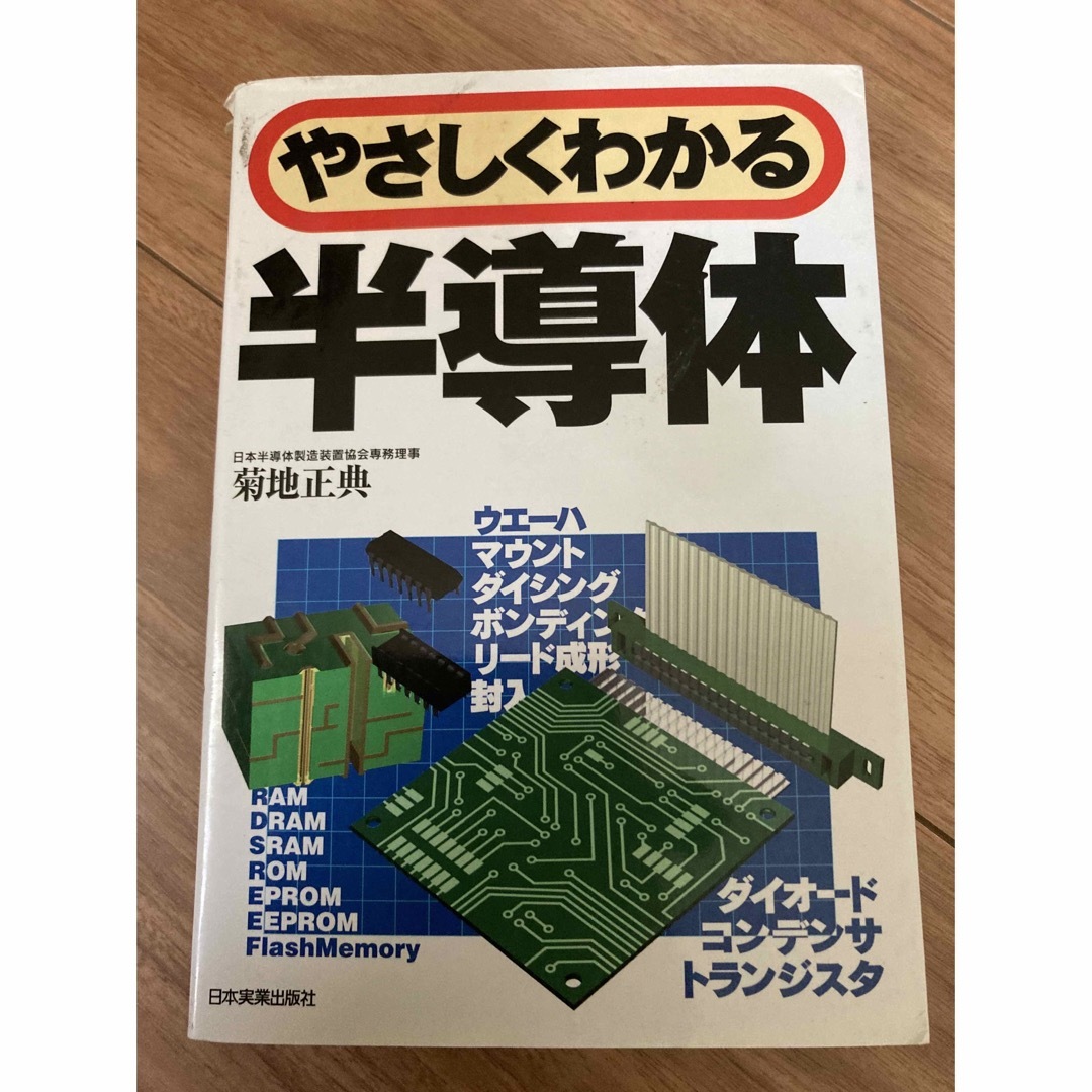 やさしくわかる半導体 エンタメ/ホビーの本(科学/技術)の商品写真