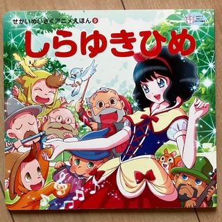 しらゆきひめ　せかいめいさくアニメえほんシリーズ(絵本/児童書)