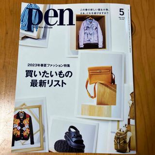 Pen (ペン) 2023年 05月号(アート/エンタメ/ホビー)