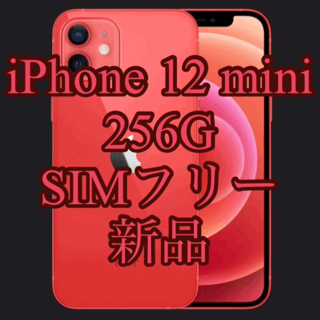 Apple - 【値下中】新品同様 iPhone 12 mini 256G SIMフリーの通販 by ...