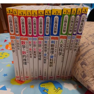 タックシュッパン(TAC出版)の地方初級・国家一般職（高卒者）テキスト 氷河期採用向け講義パック(資格/検定)