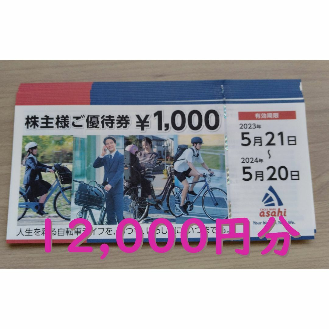 メーカー公式 あさひ 株主優待券 12，000円分 | skien-bilskade.no