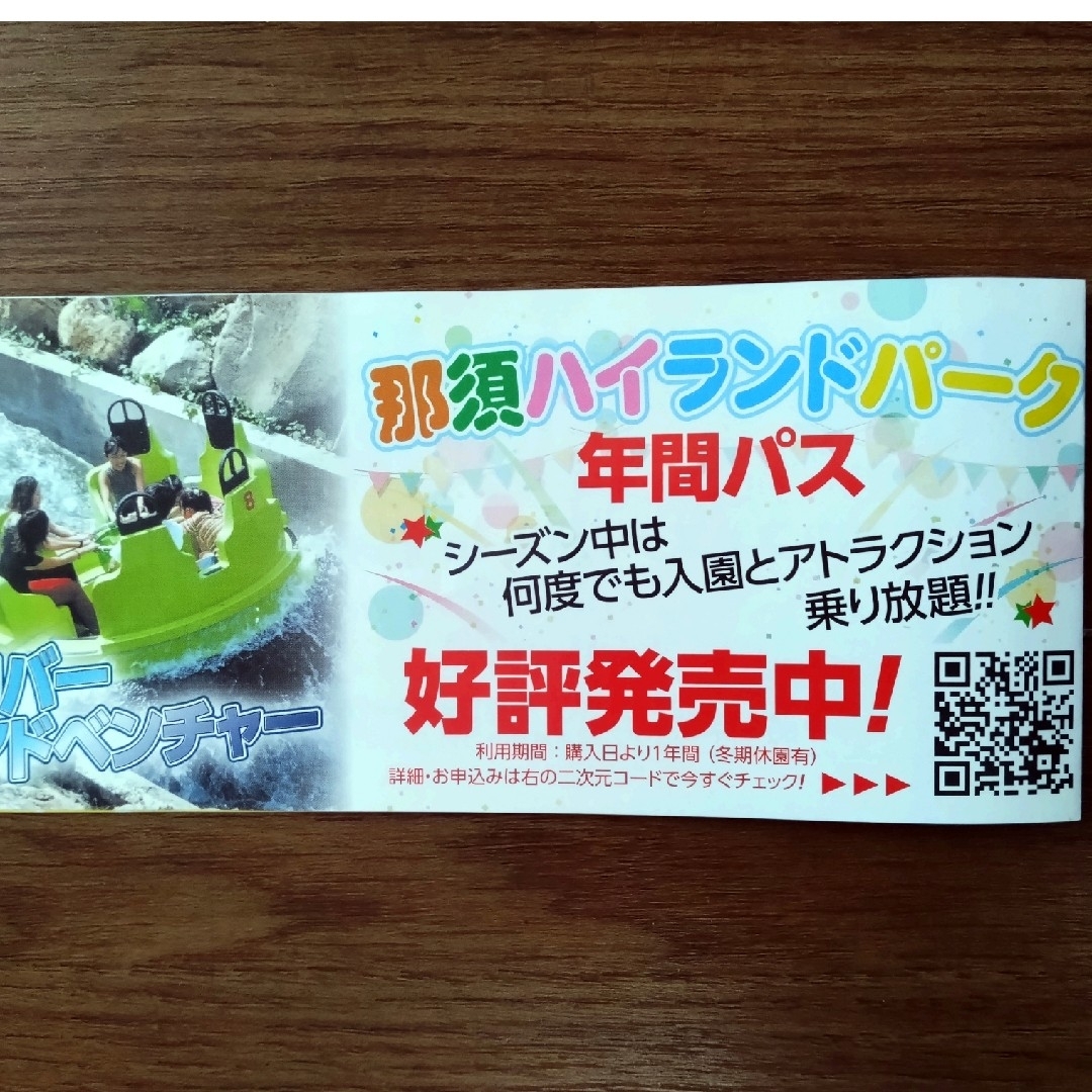 2023年7月29日(土）.30日(日）那須ハイランドパーク入園ご招待券 チケットの施設利用券(遊園地/テーマパーク)の商品写真