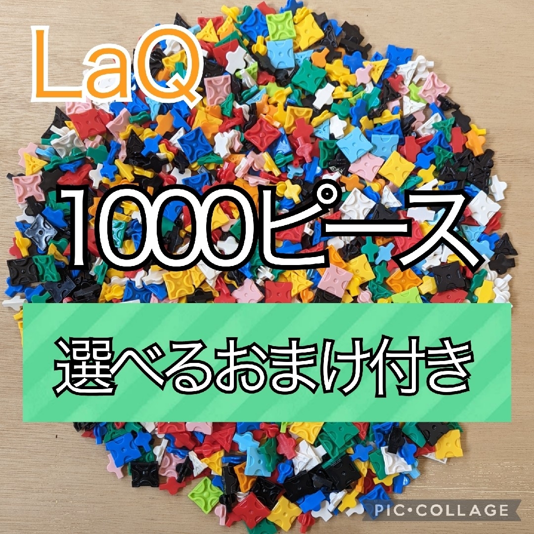 ラキュー　LaQ　1000ピース☆選べるおまけ付き