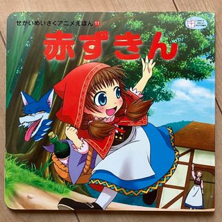 赤ずきん　せかいめいさくアニメえほんシリーズ(絵本/児童書)