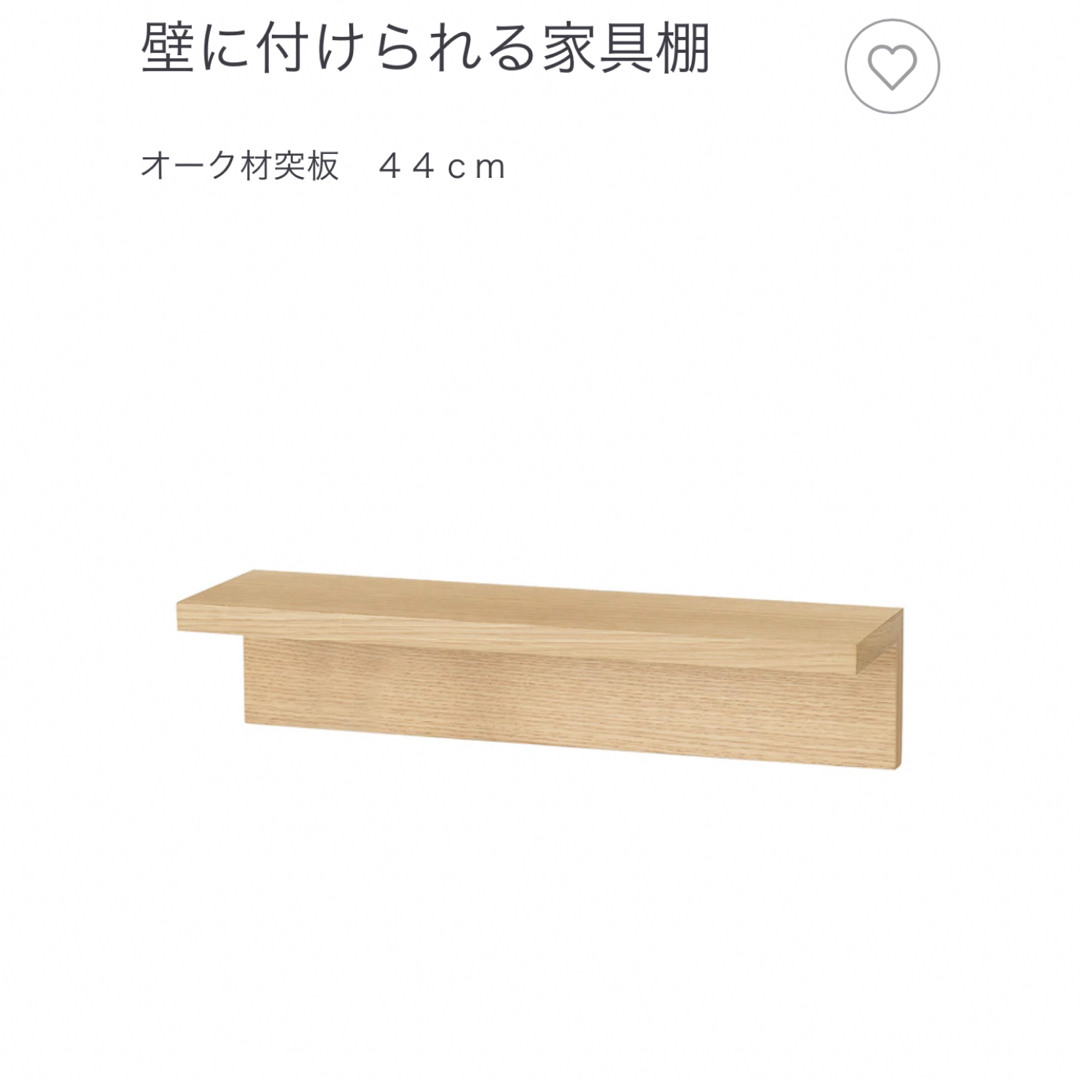 無印良品 壁に付けれる家具 2点セット