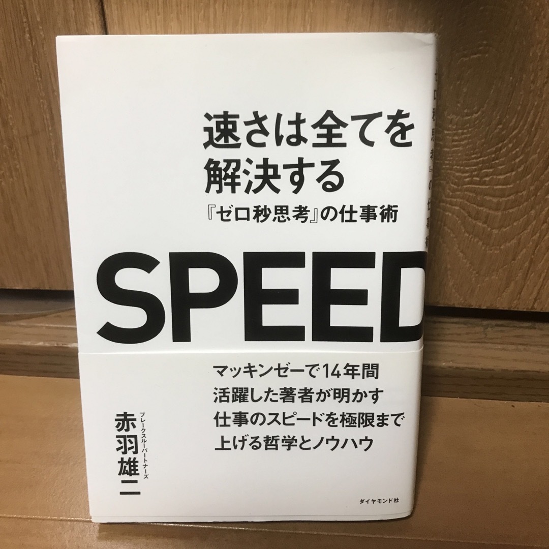 速さは全てを解決する 『ゼロ秒思考』の仕事術 エンタメ/ホビーの本(ビジネス/経済)の商品写真