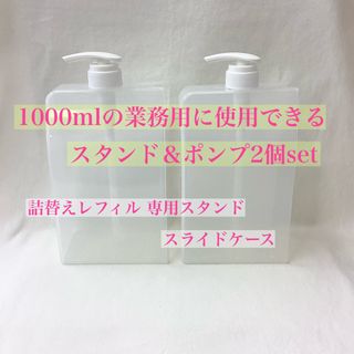 【新品】1000mlの業務用　スライドケーススタンド＆ポンプ　2個set(タオル/バス用品)