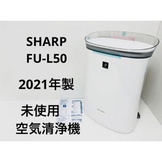 SHARP - SHARP 空気清浄機 FU-L50 2021年製の通販|ラクマ