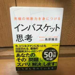 インバスケット思考 究極の判断力を身につける(その他)