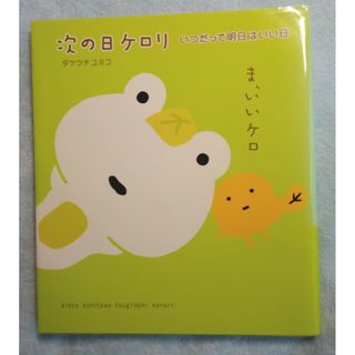 次の日ケロリ いつだって明日はいい日(文学/小説)