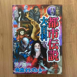 大迫力!日本の都市伝説大百科(絵本/児童書)