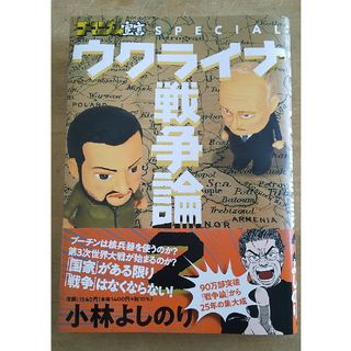 ウクライナ戦争論 1&2(文学/小説)