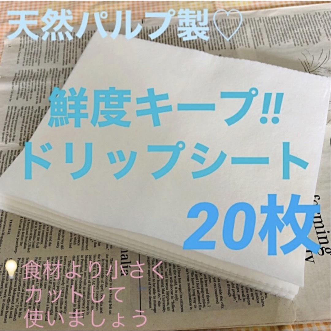 memeスリム形状スプーン天然パルプ製☆ ドリップシート 20枚 ～精肉・鮮魚の解凍や保管に是非～