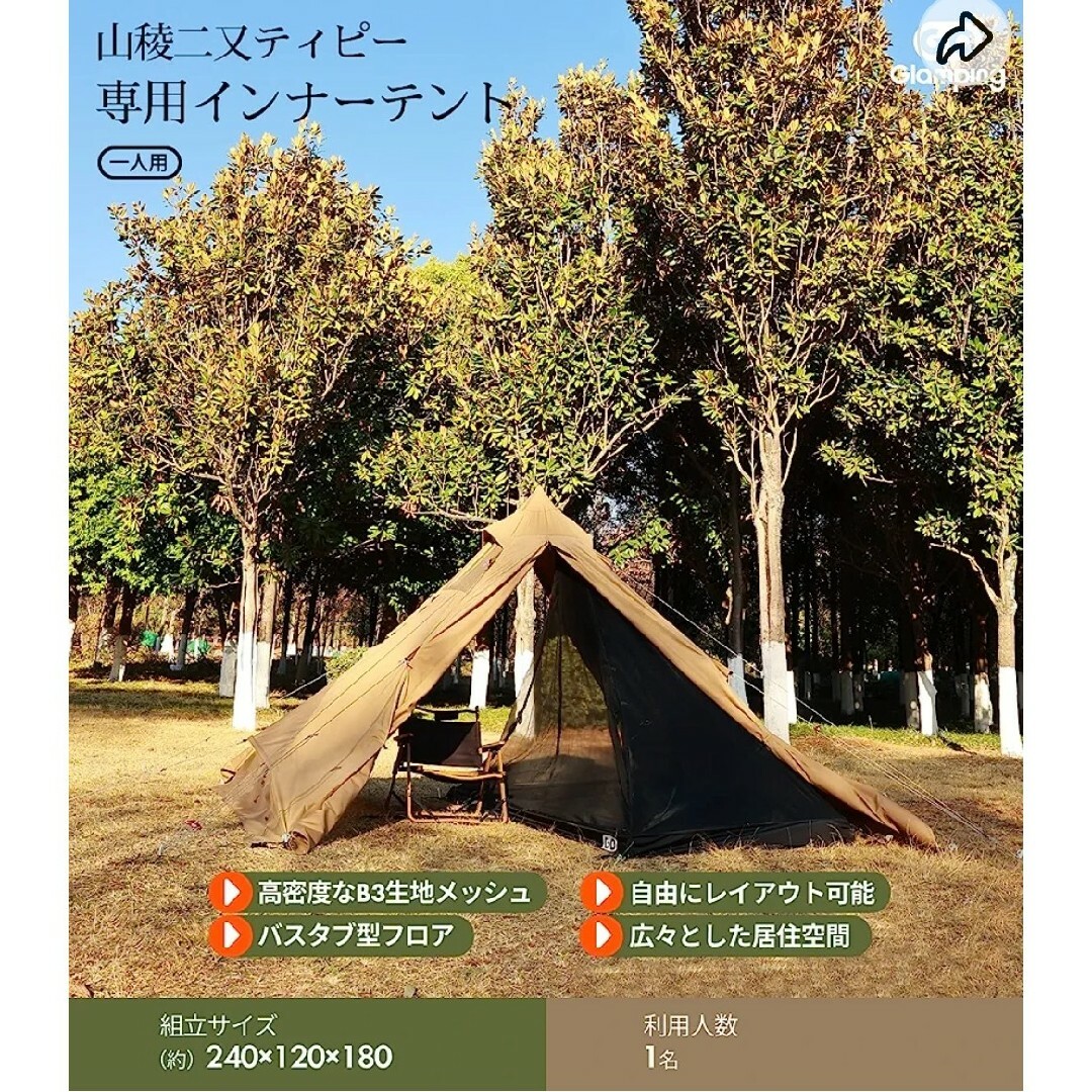 GoGlamping 山稜二又ティピーテントTC180 & インナーテントソロテント