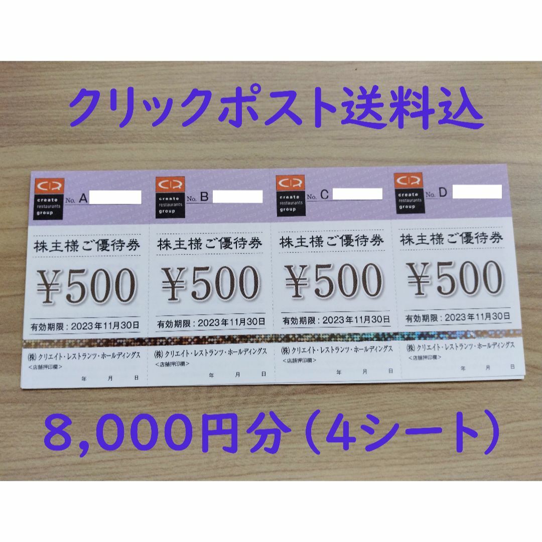 クリエイトレストランツHD 株主優待券 8000円分 2023年11月期限の