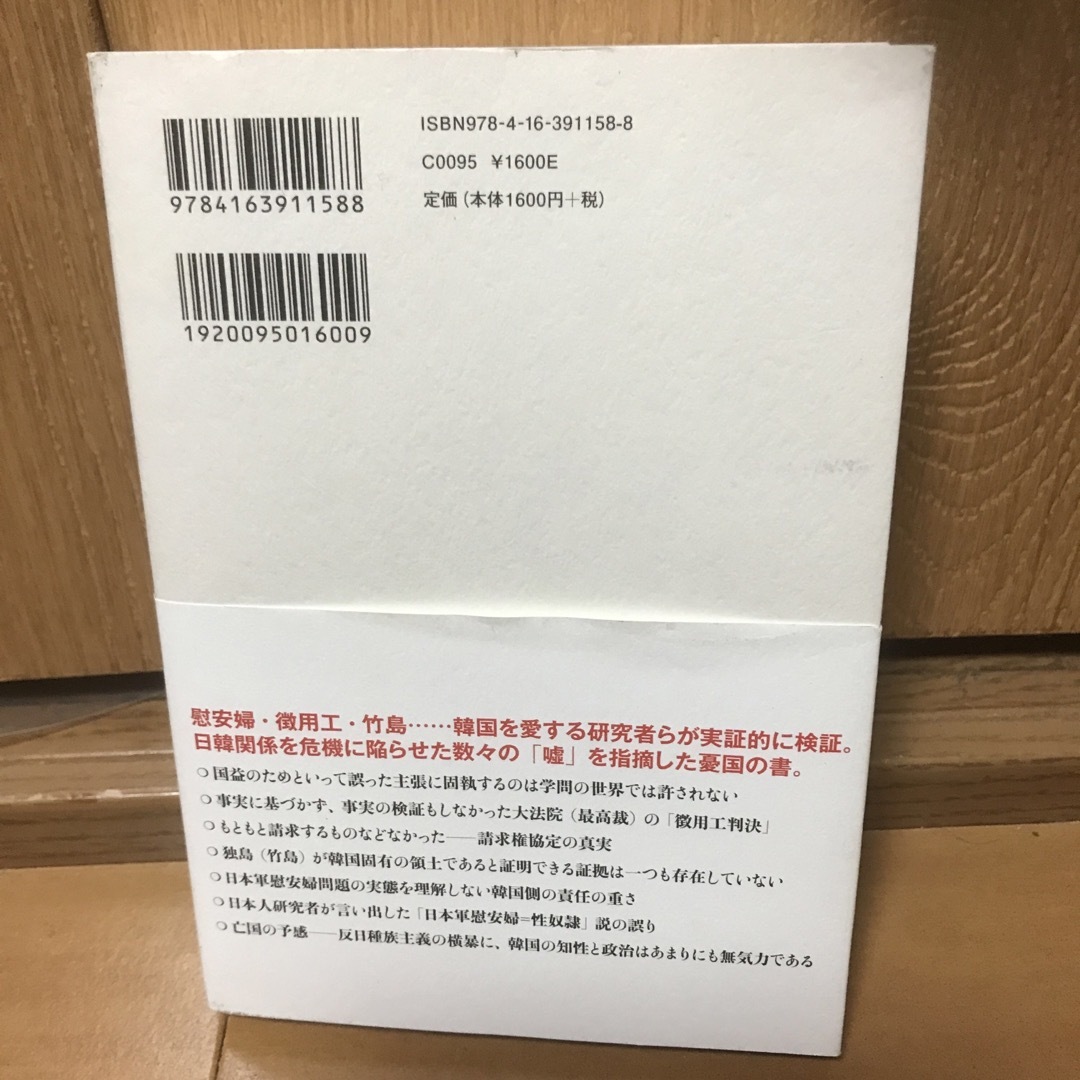 反日種族主義 日韓危機の根源 エンタメ/ホビーの本(その他)の商品写真