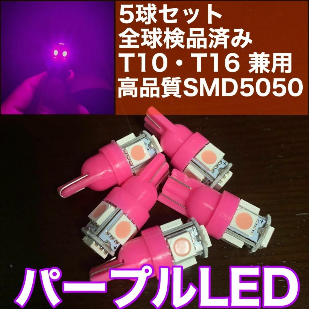 5個セット パープル LED T10 T16 兼用 5チップ 点灯確認済 通販 20個セット レッド LED T10 T16 兼用 5チップ 点灯確認済