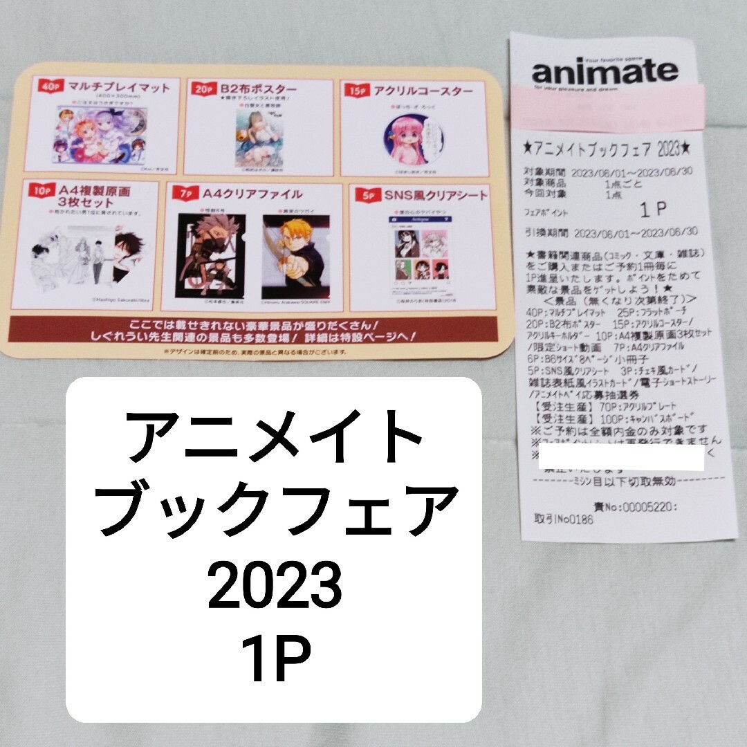 ◆アニメイトブックフェア 2023◆1Pレシート 3Pから交換可能 エンタメ/ホビーのアニメグッズ(その他)の商品写真