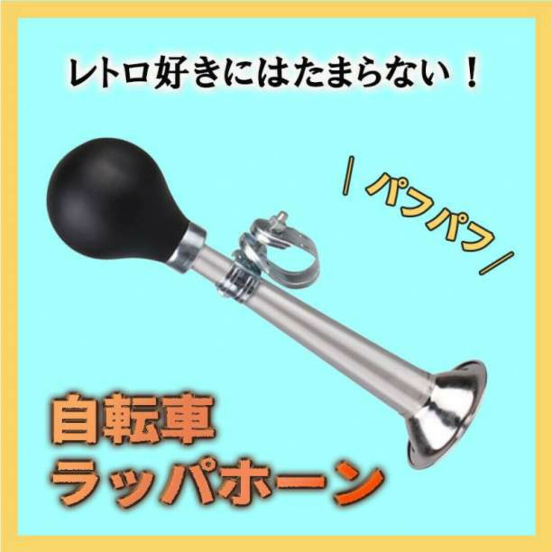 珍しい 自転車 ラッパホーン ベルの代わりに かわいいピンク パフパフ ☆自転車 ラッパホーン☆ ベルの代わりに! かわいいピンク♪パフパフ♪♪♪