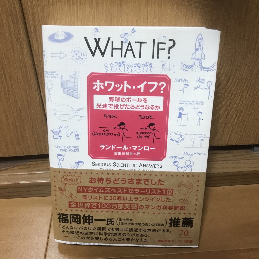 ホワット・イフ？ 野球のボ－ルを光速で投げたらどうなるか エンタメ/ホビーの本(その他)の商品写真