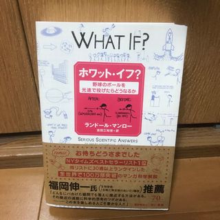 ホワット・イフ？ 野球のボ－ルを光速で投げたらどうなるか(その他)