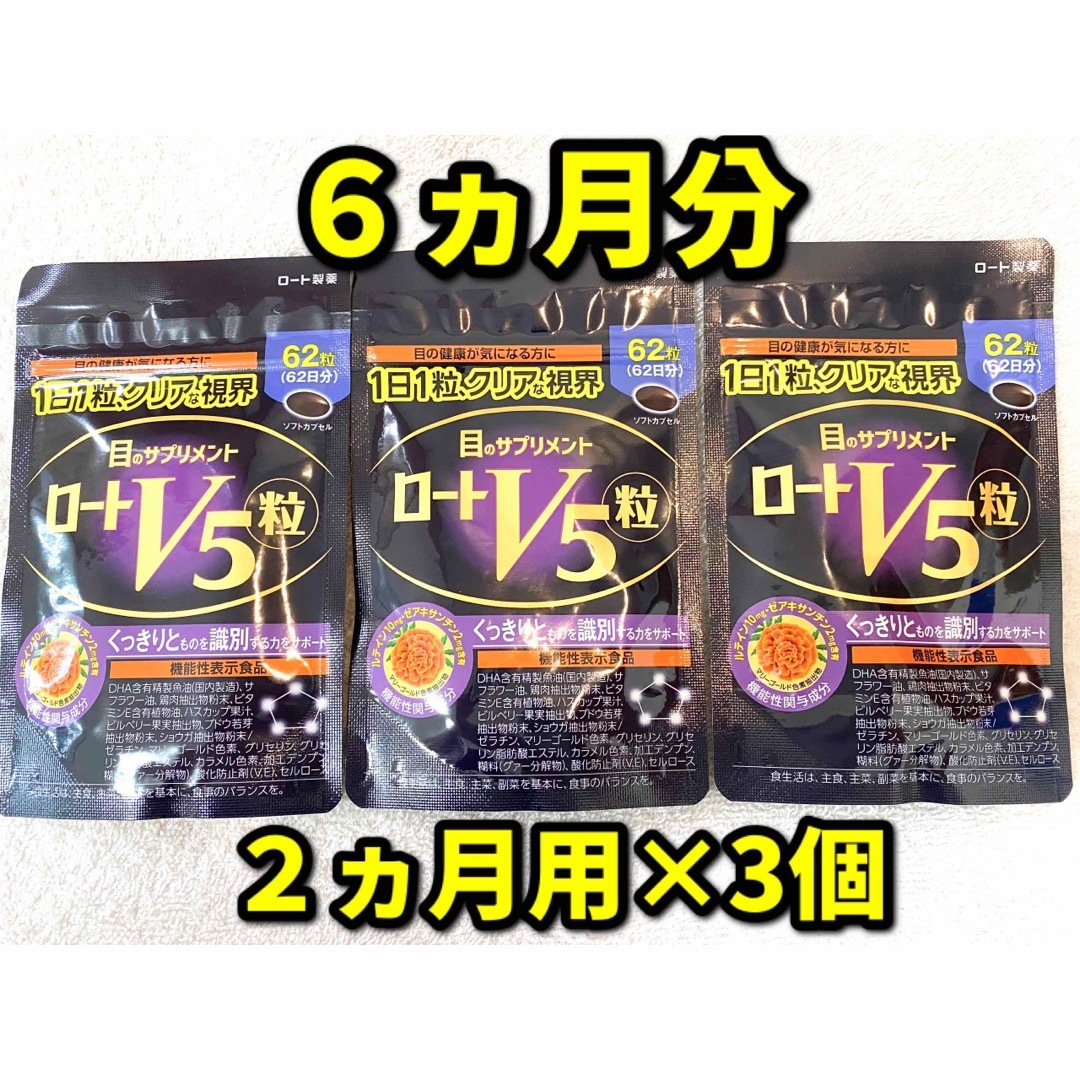 ロートV5  2か月分62粒入り×3個セット